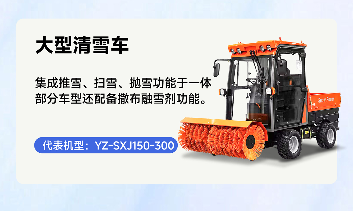 YZ-SXJ150-300大型清雪車