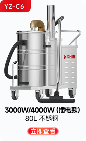 揚(yáng)子YZ-C6工業(yè)吸塵器3000W/4000W(插電款)