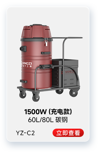 揚(yáng)子YZ-C2工業(yè)吸塵器1500W(充電款)