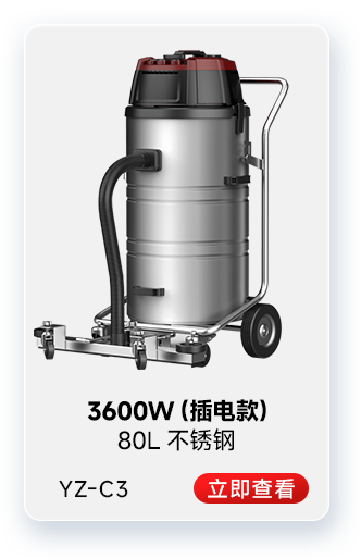 揚(yáng)子YZ-C3工業(yè)吸塵器3600W(插電款)