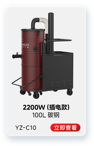 揚(yáng)子YZ-C10工業(yè)吸塵器2200W(插電款)