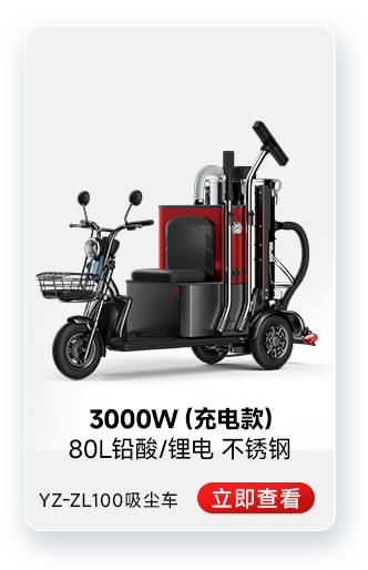 揚(yáng)子YZ-ZL100吸塵車(chē)工業(yè)吸塵器3000W(充電款)