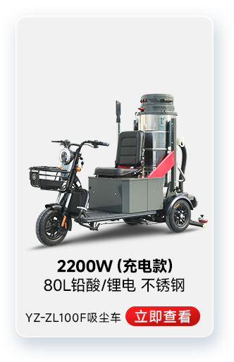 揚(yáng)子YZ-ZL100F吸塵車(chē)工業(yè)吸塵器2200W(充電款)