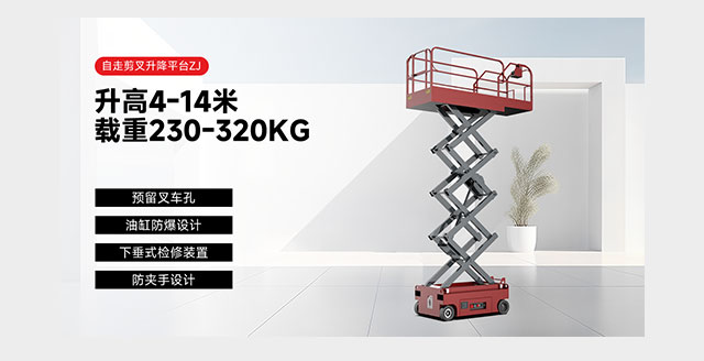 自走剪叉升降平臺(tái)ZJ