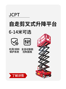 JCPT自走剪叉式升降平臺(tái)