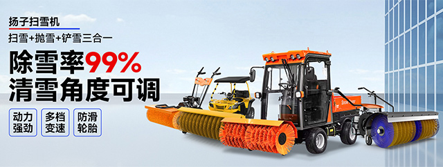 揚(yáng)子掃雪機(jī)