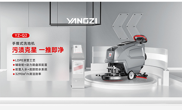 揚子洗地機(jī)YZ-Q2