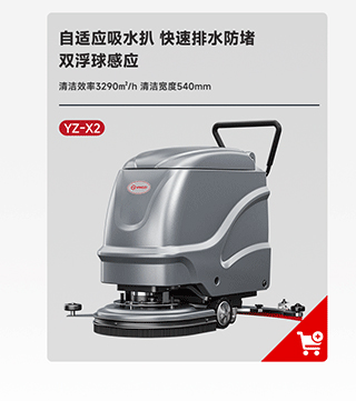 揚子洗地機(jī)YZ-X2