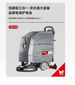 揚子洗地機(jī)YZ-X4