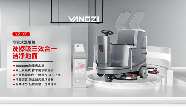 揚子洗地機(jī)YZ-X5