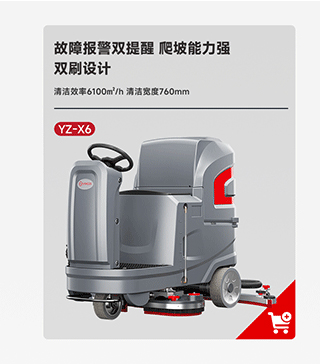 揚子洗地機(jī)YZ-X6