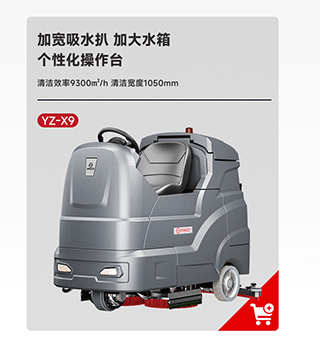 揚子洗地機(jī)YZ-X9