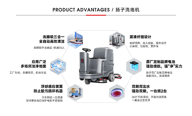 揚子洗地機(jī)優(yōu)勢