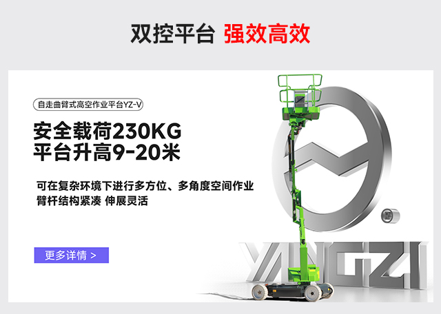 自走曲臂式高空作業(yè)平臺(tái)YZ-V