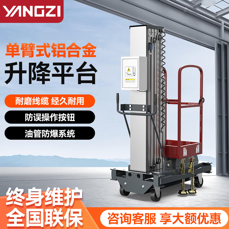揚(yáng)子單臂式升降機(jī)移動(dòng)式升降平臺(tái)YZ-DD(1-6)(1-8)(1-9)(1-10)