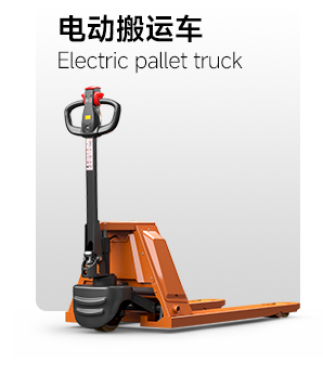 電動(dòng)搬運(yùn)車