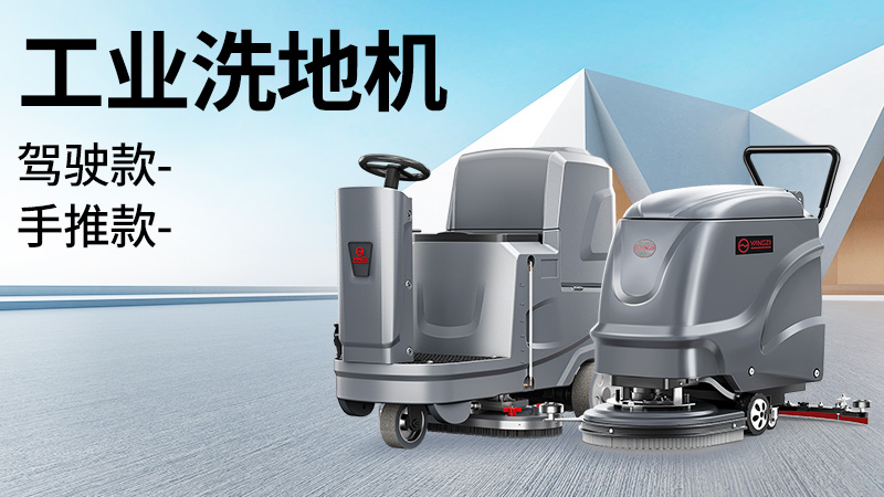 坡道倉庫選榮事達(dá)，大車間用揚(yáng)子！2025年10月工業(yè)洗地機(jī)選購白皮書