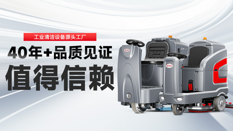 工業(yè)洗地機(jī)品牌TOP2：揚(yáng)子高效清潔，榮事達(dá)耐用省心，你的工廠該選誰(shuí)？