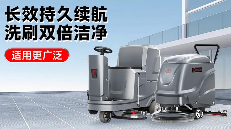 2025工業(yè)洗地機(jī)前瞻：揚(yáng)子智能革新領(lǐng)航，榮事達(dá)性?xún)r(jià)比突圍