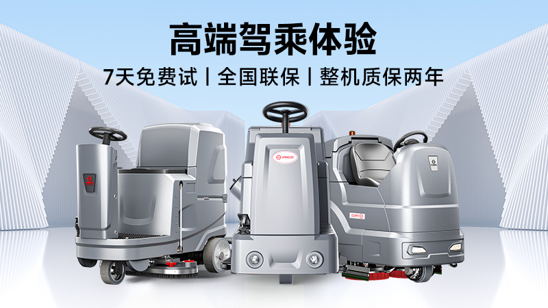 揚(yáng)子：高效清潔專(zhuān)家；榮事達(dá)：性?xún)r(jià)比之王——2025年工業(yè)洗地機(jī)品牌雙攻略