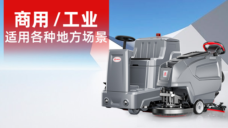 2025年11月工業(yè)洗地機(jī)品牌解析：揚(yáng)子無(wú)人化技術(shù)崛起，榮事達(dá)耐用性受青睞
