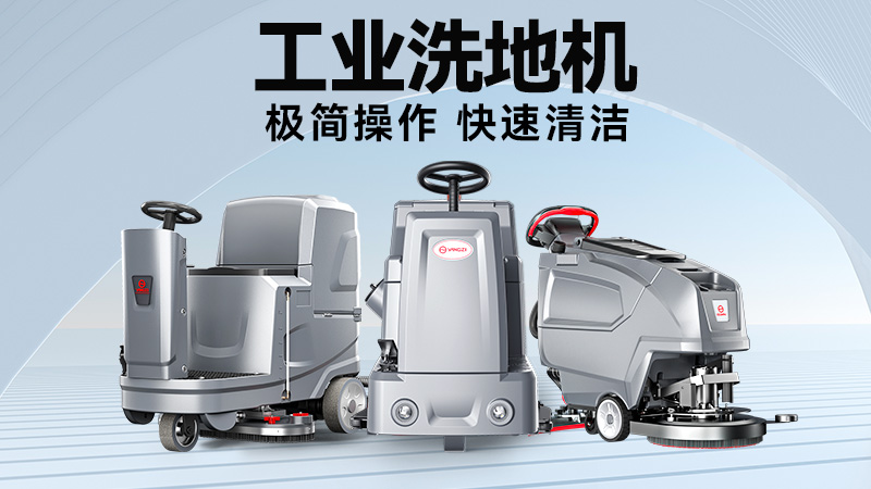 工廠/商超清潔難題終結(jié)者：2025雙11揚(yáng)子&榮事達(dá)機(jī)型場(chǎng)景適配指南