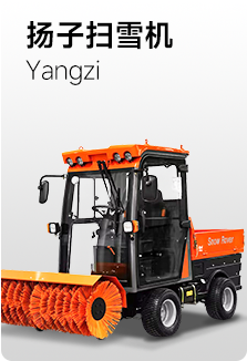 揚子掃雪機