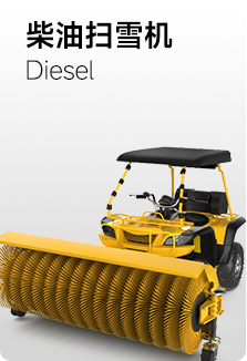 柴油掃雪機