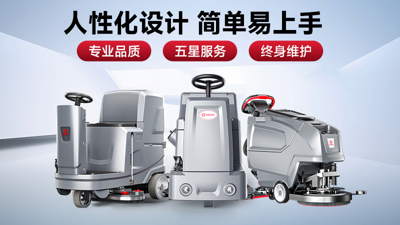 預算有限選榮事達，效率至上用揚子——2025工業(yè)洗地機選購避坑指南