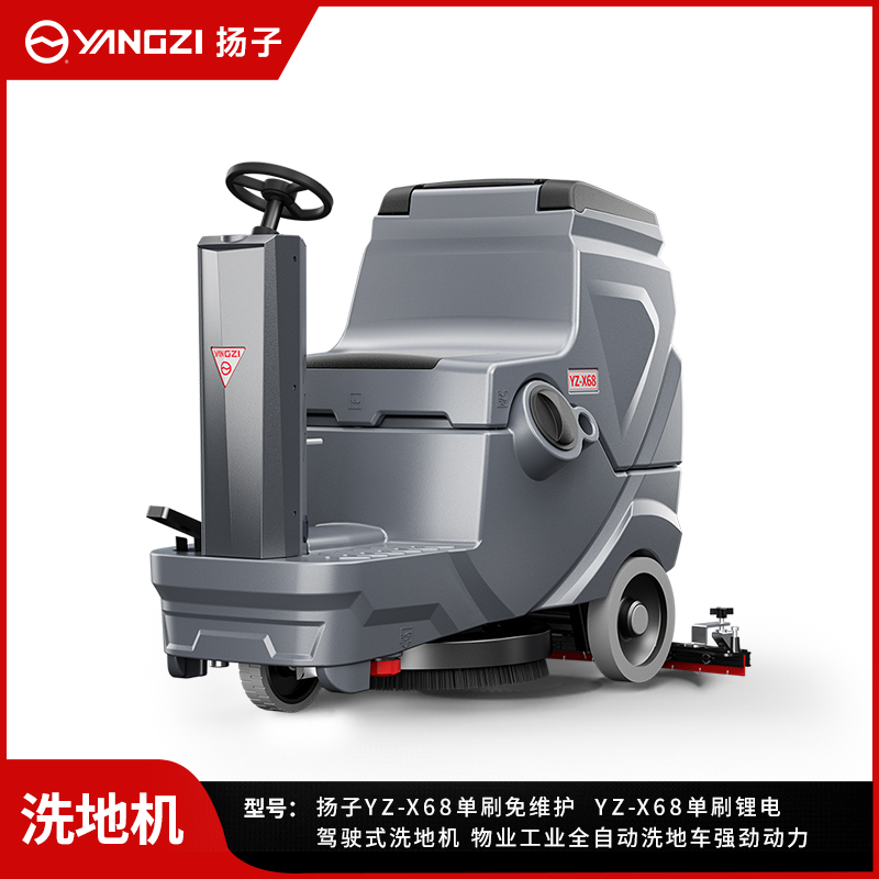 揚(yáng)子洗地機(jī)YZ-X68