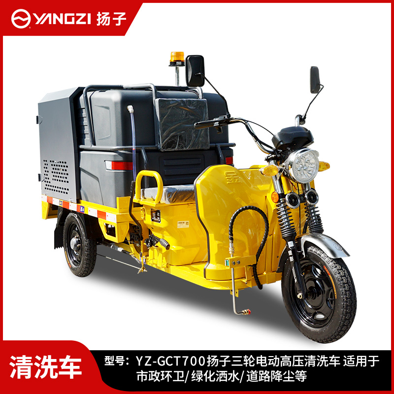 揚(yáng)子YZ-GCT700高壓清洗車(chē) 新能源電動(dòng)三輪灑水車(chē)電動(dòng)高壓清洗車(chē)