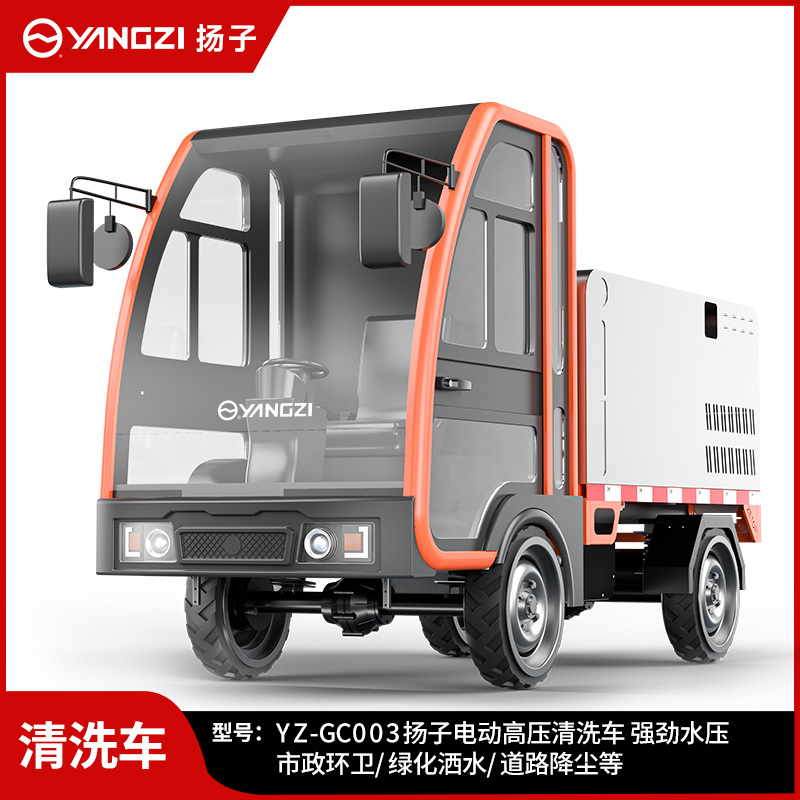 揚(yáng)子YZ-GC003高壓清洗車(chē) 新能源電動(dòng)四輪路面沖洗車(chē)